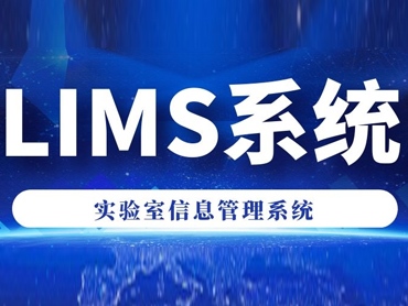 什么是LIMS系統配合