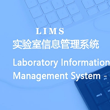 Lims軟件