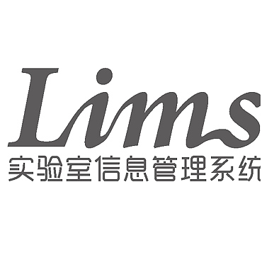 Lims系統
